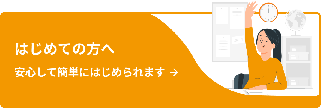 初めての方へ