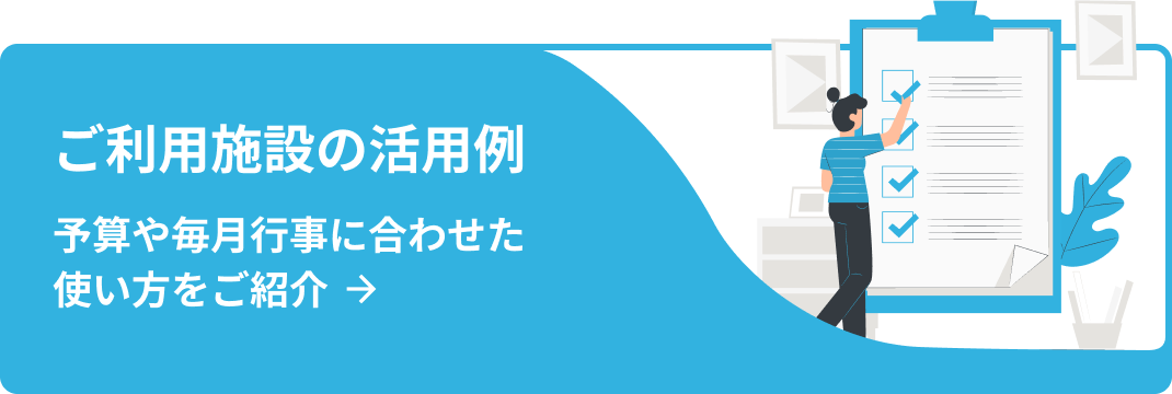 ご利用施設の活用例